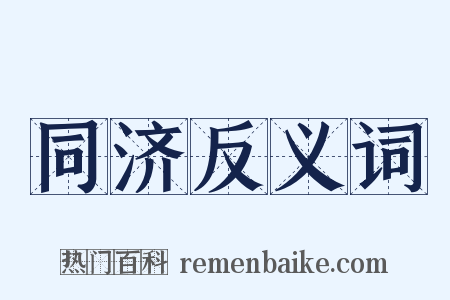 同济反义词是什么意思的图片